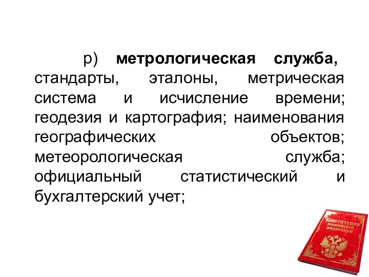 р) метрологическая служба, стандарты, эталоны, метрическая система и исчисление времени; геодезия и