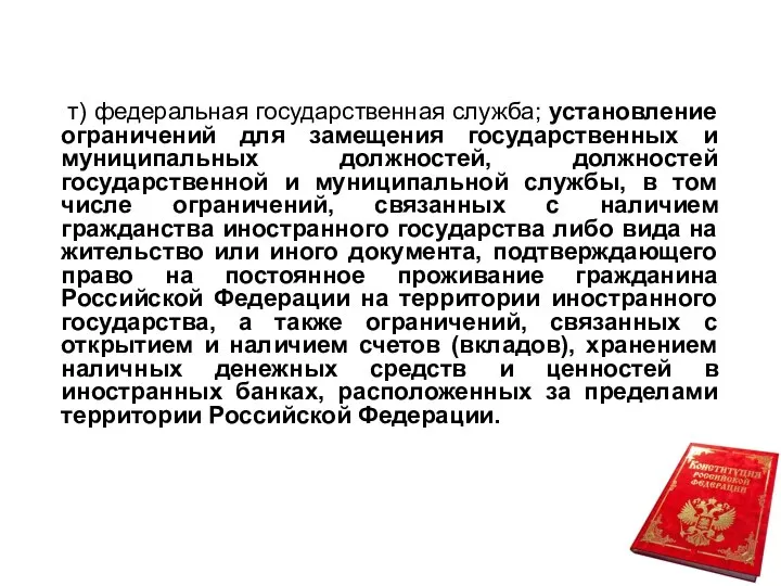 т) федеральная государственная служба; установление ограничений для замещения государственных и муниципальных должностей,