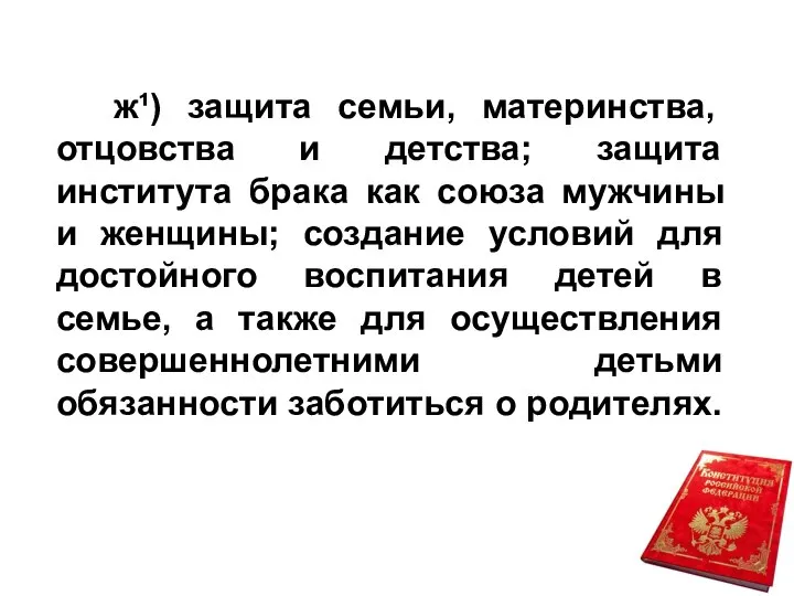 ж¹) защита семьи, материнства, отцовства и детства; защита института брака как союза