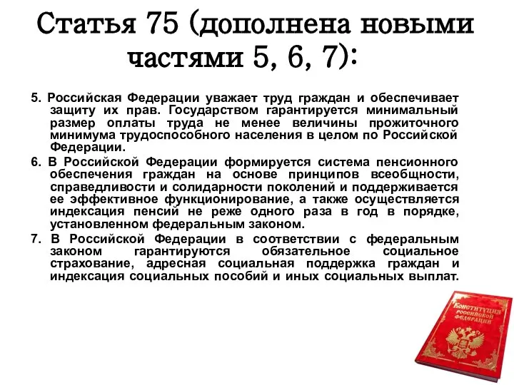 Статья 75 (дополнена новыми частями 5, 6, 7): 5. Российская Федерации уважает