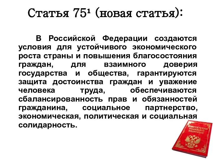 Статья 75¹ (новая статья): В Российской Федерации создаются условия для устойчивого экономического