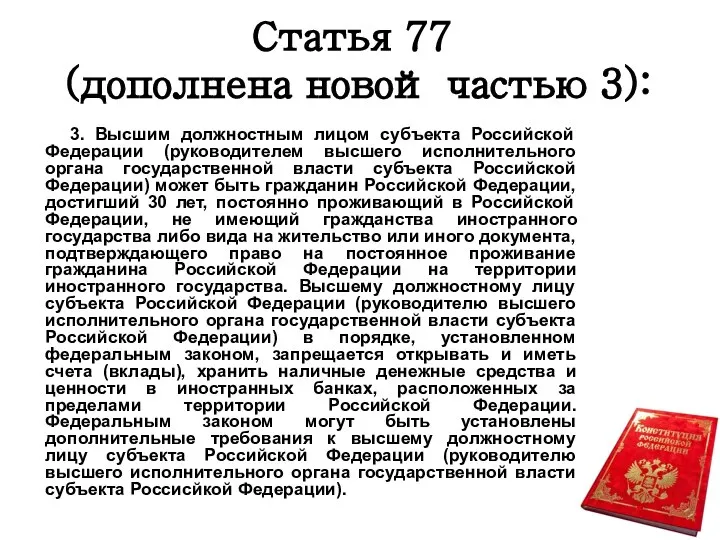 Статья 77 (дополнена новой частью 3): 3. Высшим должностным лицом субъекта Российской