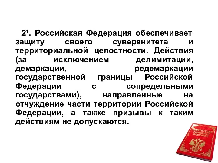 2¹. Российская Федерация обеспечивает защиту своего суверенитета и территориальной целостности. Действия (за