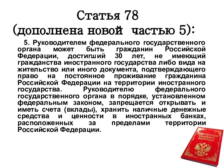 Статья 78 (дополнена новой частью 5): 5. Руководителем федерального государственного органа может