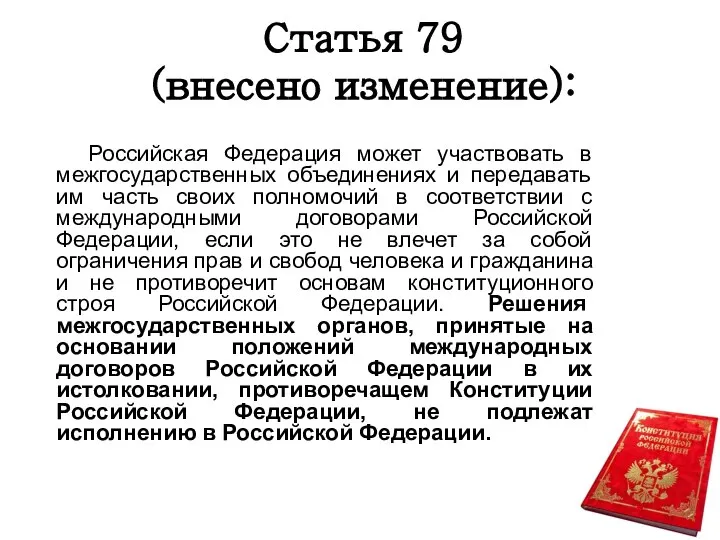 Статья 79 (внесено изменение): Российская Федерация может участвовать в межгосударственных объединениях и