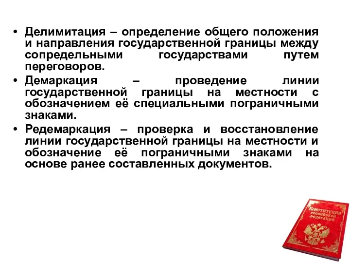 Делимитация – определение общего положения и направления государственной границы между сопредельными государствами