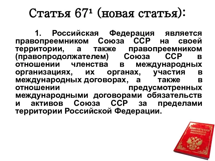 Статья 67¹ (новая статья): 1. Российская Федерация является правопреемником Союза ССР на