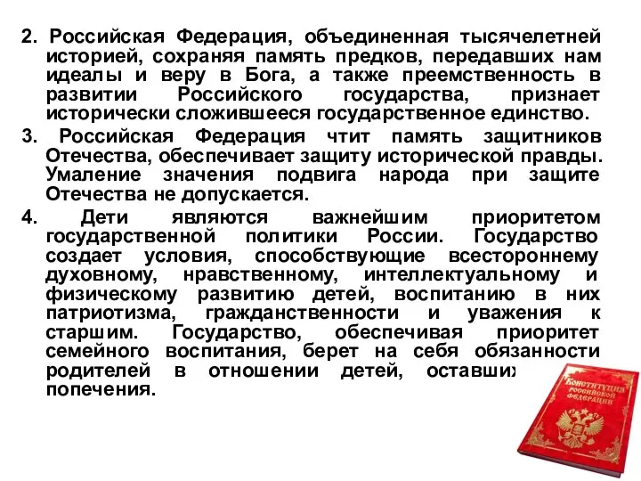 2. Российская Федерация, объединенная тысячелетней историей, сохраняя память предков, передавших нам идеалы