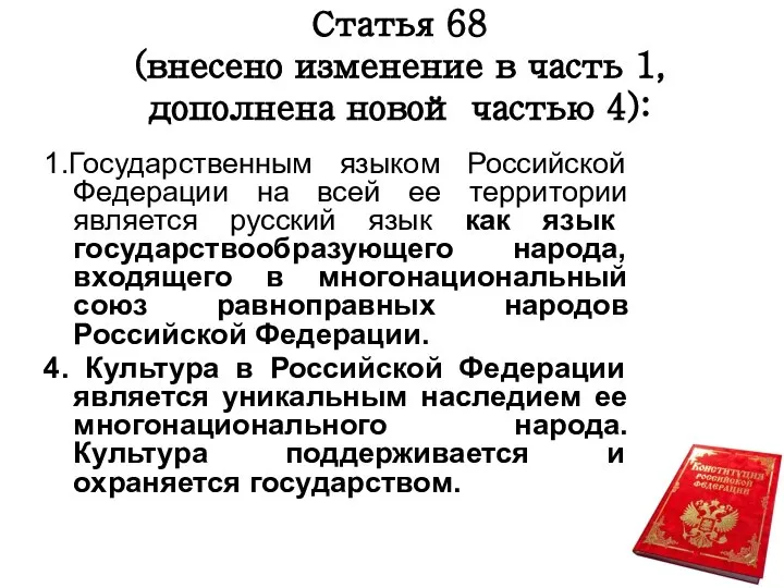 Статья 68 (внесено изменение в часть 1, дополнена новой частью 4): 1.Государственным