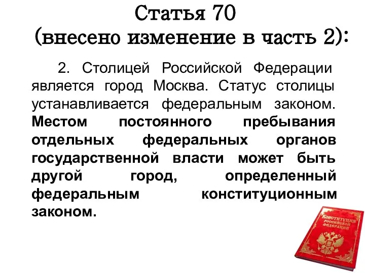 Статья 70 (внесено изменение в часть 2): 2. Столицей Российской Федерации является