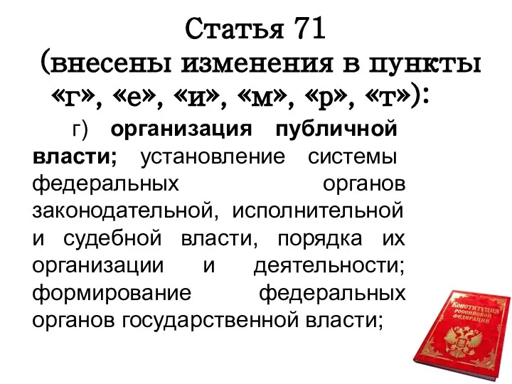 Статья 71 (внесены изменения в пункты «г», «е», «и», «м», «р», «т»):