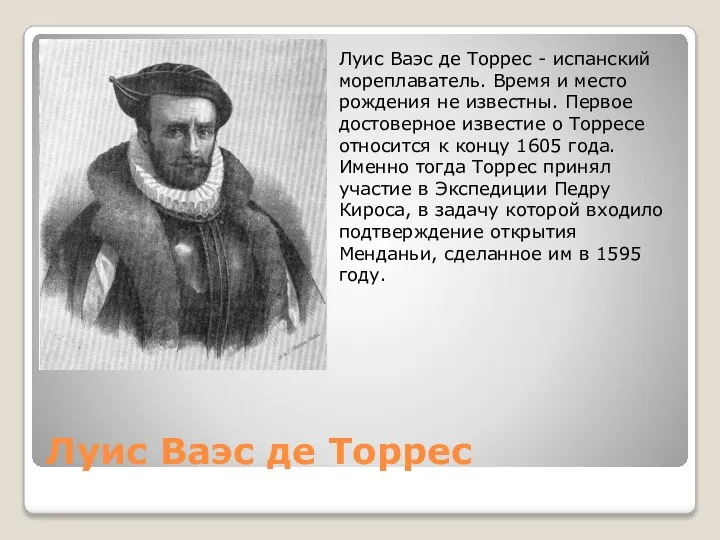 Луис Ваэс де Торрес Луис Ваэс де Торрес - испанский мореплаватель. Время