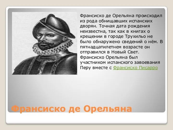 Франсиско де Орельяна Франсиско де Орельяна происходил из рода обнищавших испанских дворян.