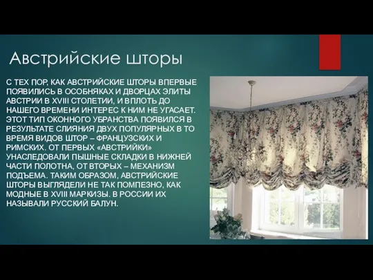 Австрийские шторы С ТЕХ ПОР, КАК АВСТРИЙСКИЕ ШТОРЫ ВПЕРВЫЕ ПОЯВИЛИСЬ В ОСОБНЯКАХ