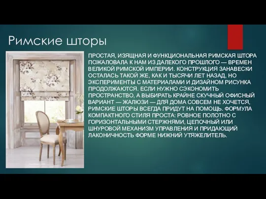 Римские шторы ПРОСТАЯ, ИЗЯЩНАЯ И ФУНКЦИОНАЛЬНАЯ РИМСКАЯ ШТОРА ПОЖАЛОВАЛА К НАМ ИЗ