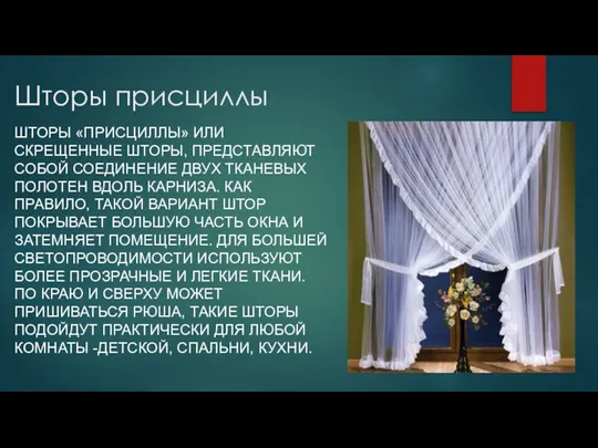 Шторы присциллы ШТОРЫ «ПРИСЦИЛЛЫ» ИЛИ СКРЕЩЕННЫЕ ШТОРЫ, ПРЕДСТАВЛЯЮТ СОБОЙ СОЕДИНЕНИЕ ДВУХ ТКАНЕВЫХ