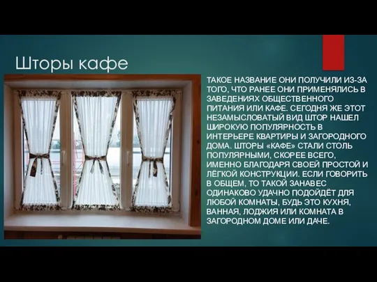 Шторы кафе ТАКОЕ НАЗВАНИЕ ОНИ ПОЛУЧИЛИ ИЗ-ЗА ТОГО, ЧТО РАНЕЕ ОНИ ПРИМЕНЯЛИСЬ