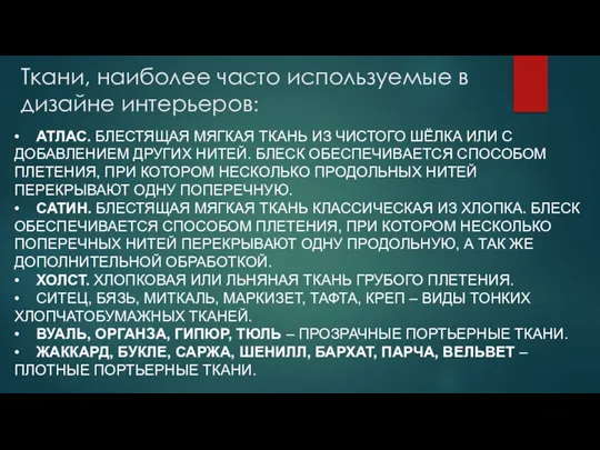 Ткани, наиболее часто используемые в дизайне интерьеров: • АТЛАС. БЛЕСТЯЩАЯ МЯГКАЯ ТКАНЬ