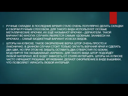 РУЧНЫЕ СКЛАДКИ. В ПОСЛЕДНИЕ ВРЕМЯ СТАЛО ОЧЕНЬ ПОПУЛЯРНО ДЕЛАТЬ СКЛАДКИ И СБОРКИ