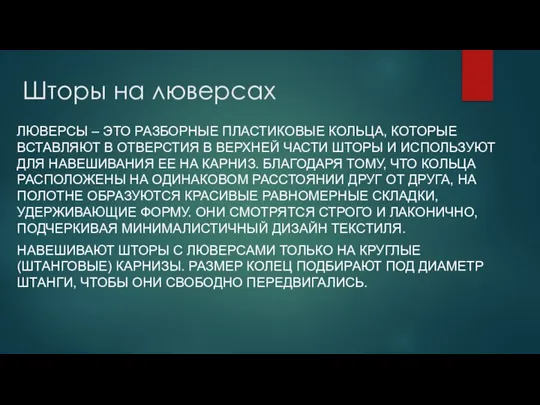 Шторы на люверсах ЛЮВЕРСЫ – ЭТО РАЗБОРНЫЕ ПЛАСТИКОВЫЕ КОЛЬЦА, КОТОРЫЕ ВСТАВЛЯЮТ В