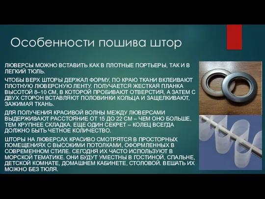 Особенности пошива штор ЛЮВЕРСЫ МОЖНО ВСТАВИТЬ КАК В ПЛОТНЫЕ ПОРТЬЕРЫ, ТАК И