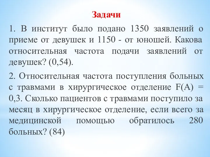 Задачи 1. В институт было подано 1350 заявлений о приеме от девушек