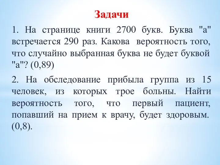 Задачи 1. На странице книги 2700 букв. Буква "а" встречается 290 раз.