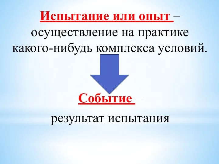 Испытание или опыт – осуществление на практике какого-нибудь комплекса условий. Событие – результат испытания