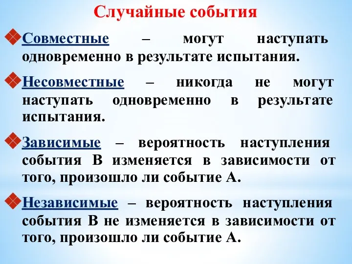 Случайные события Совместные – могут наступать одновременно в результате испытания. Несовместные –