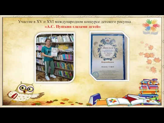 Участие в XV и XVI международном конкурсе детского рисунка «А.С. Пушкин глазами детей»