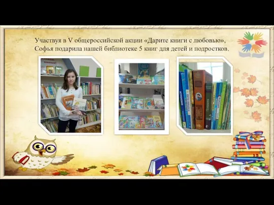 Участвуя в V общероссийской акции «Дарите книги с любовью», Софья подарила нашей