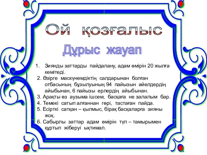 Дұрыс жауап Ой қозғалыс Зиянды заттарды пайдалану, адам өмірін 20 жылға кемітеді.