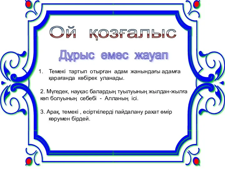 Дұрыс емес жауап Ой қозғалыс Темекі тартып отырған адам жанындағы адамға қарағанда