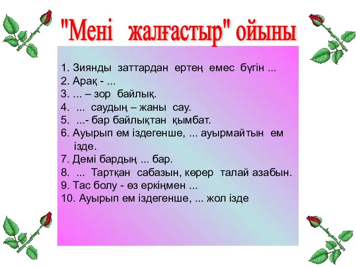 1. Зиянды заттардан ертең емес бүгін ... 2. Арақ - ... 3.