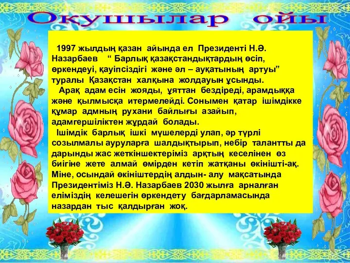 Оқушылар ойы 1997 жылдың қазан айында ел Президенті Н.Ә. Назарбаев “ Барлық