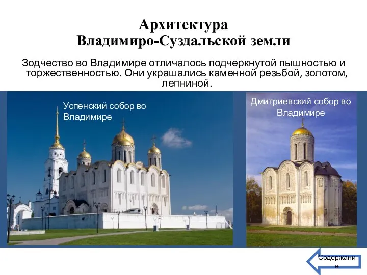 Архитектура Владимиро-Суздальской земли Зодчество во Владимире отличалось подчеркнутой пышностью и торжественностью. Они