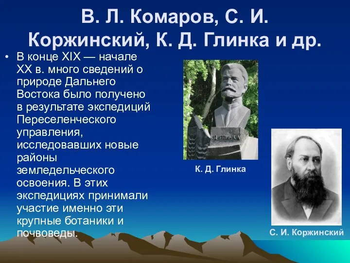 В. Л. Комаров, С. И. Коржинский, К. Д. Глинка и др. В