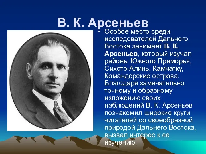 В. К. Арсеньев Особое место среди исследователей Дальнего Востока занимает В. К.