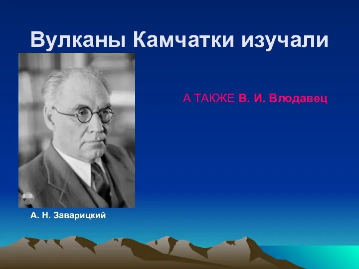 Вулканы Камчатки изучали А. Н. Заварицкий А ТАКЖЕ В. И. Влодавец