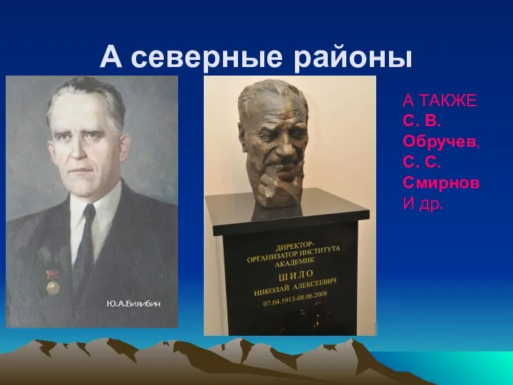 А северные районы А ТАКЖЕ С. В. Обручев, С. С. Смирнов И др.