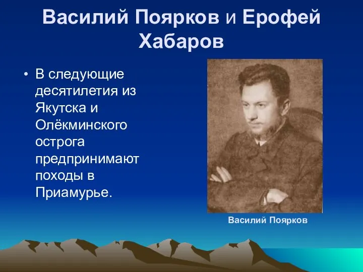 Василий Поярков и Ерофей Хабаров В следующие десятилетия из Якутска и Олёкминского