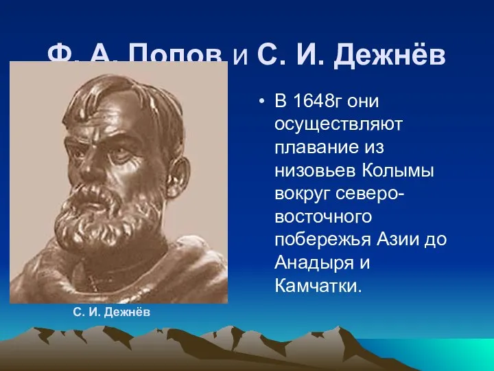 Ф. А. Попов и С. И. Дежнёв В 1648г они осуществляют плавание