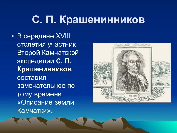 С. П. Крашенинников В середине XVIII столетия участник Второй Камчатской экспедиции С.