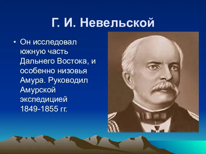 Г. И. Невельской Он исследовал южную часть Дальнего Востока, и особенно низовья