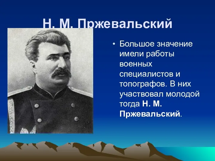 Н. М. Пржевальский Большое значение имели работы военных специалистов и топографов. В