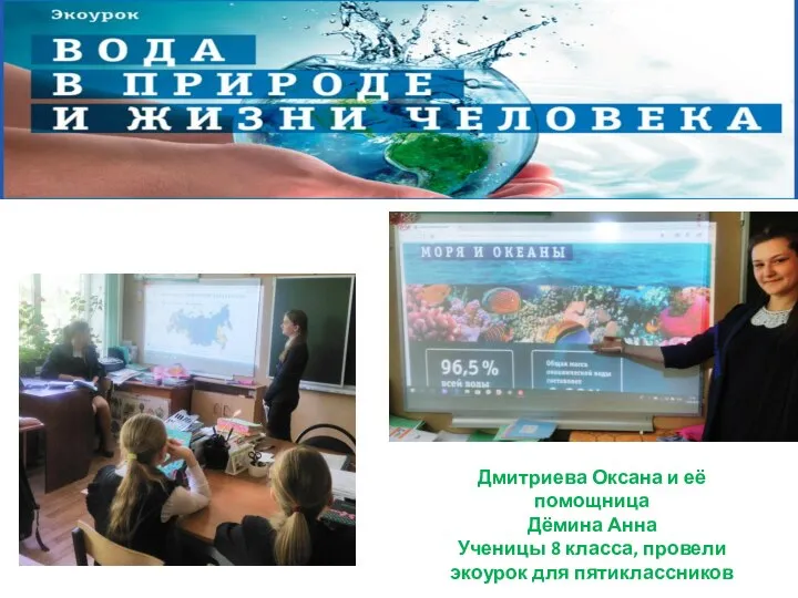 Дмитриева Оксана и её помощница Дёмина Анна Ученицы 8 класса, провели экоурок для пятиклассников