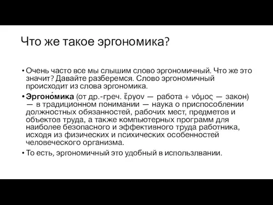 Что же такое эргономика? Очень часто все мы слышим слово эргономичный. Что