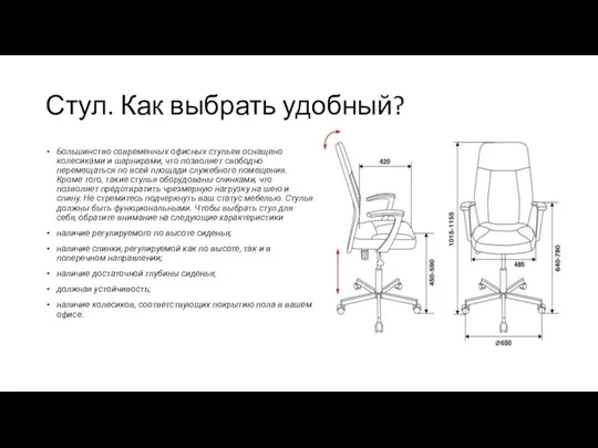 Стул. Как выбрать удобный? Большинство современных офисных стульев оснащено колесиками и шарнирами,