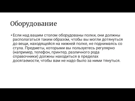 Оборудование Если над вашим столом оборудованы полки, они должны располагаться таким образом,