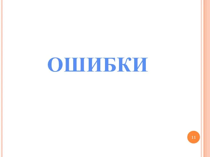 ОШИБКИ